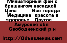 Миниатюрный фен с брашингом насадкой › Цена ­ 210 - Все города Медицина, красота и здоровье » Другое   . Амурская обл.,Свободненский р-н